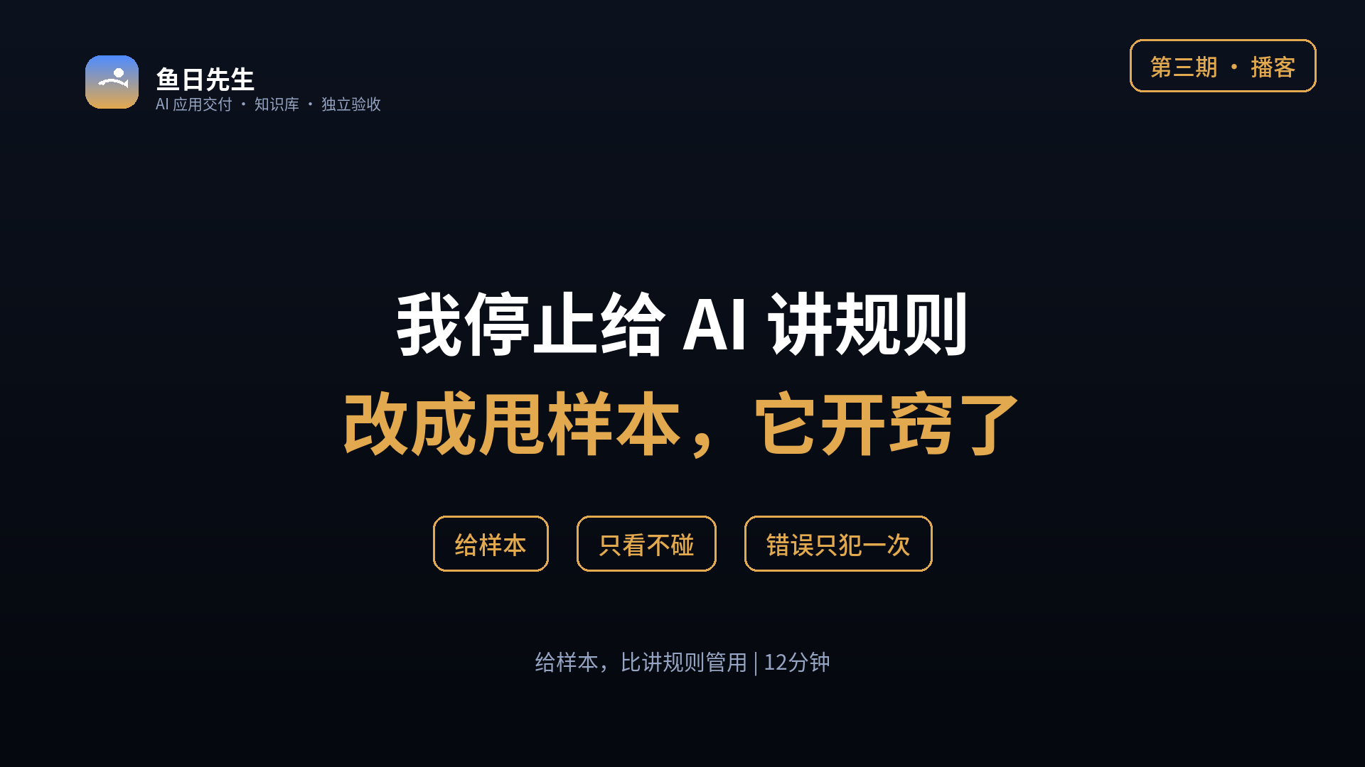 我停止给 AI 讲规则，改成甩样本，它开窍了 封面