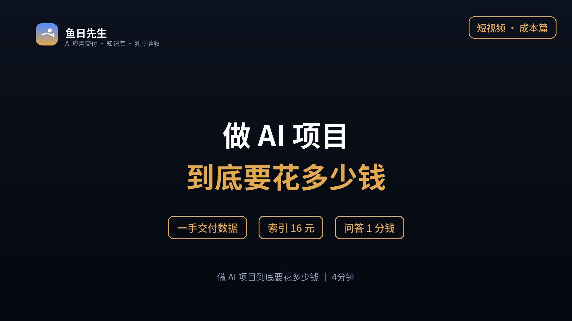 做 AI 项目到底要花多少钱 封面