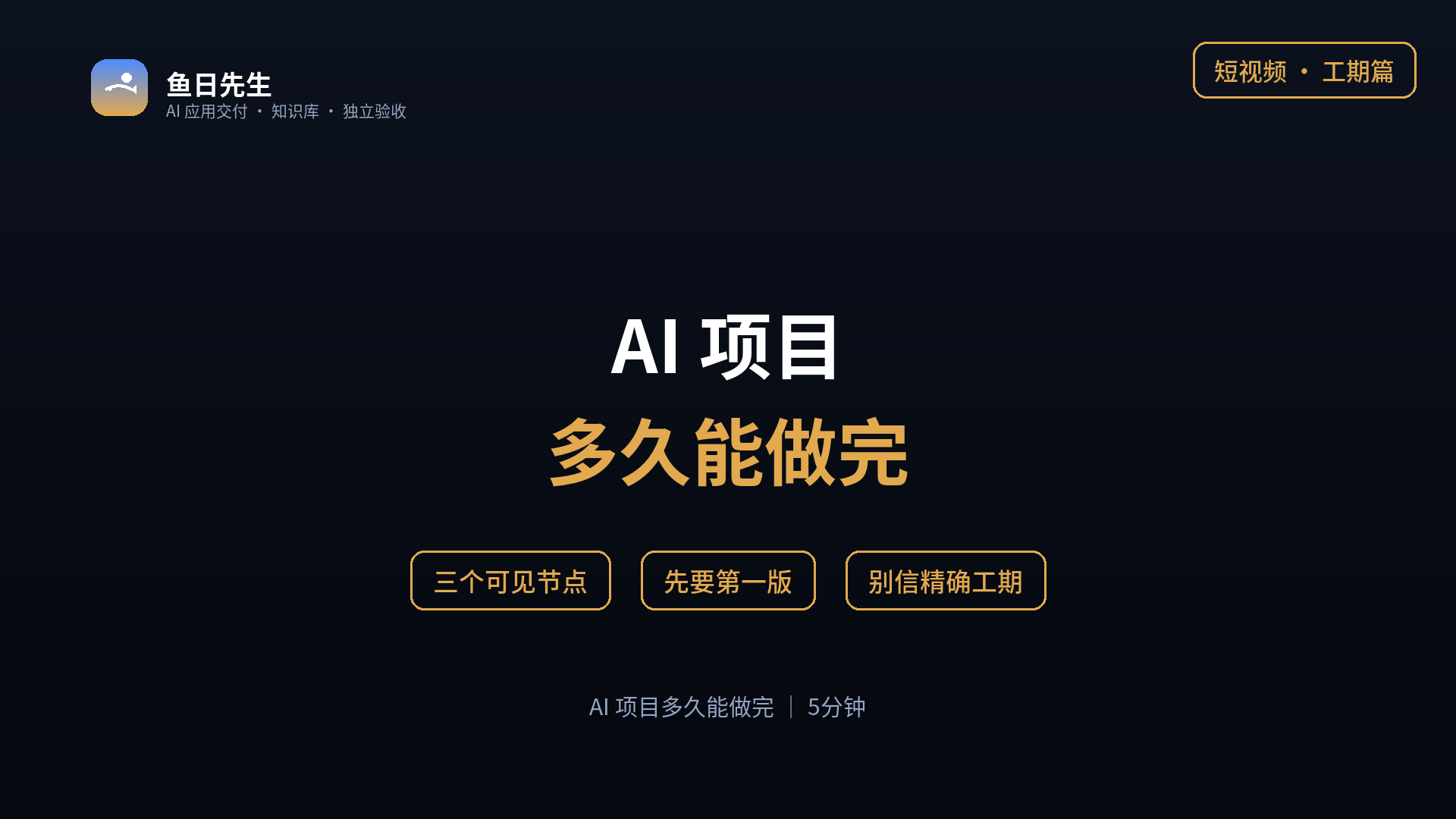 AI 项目多久能做完 封面