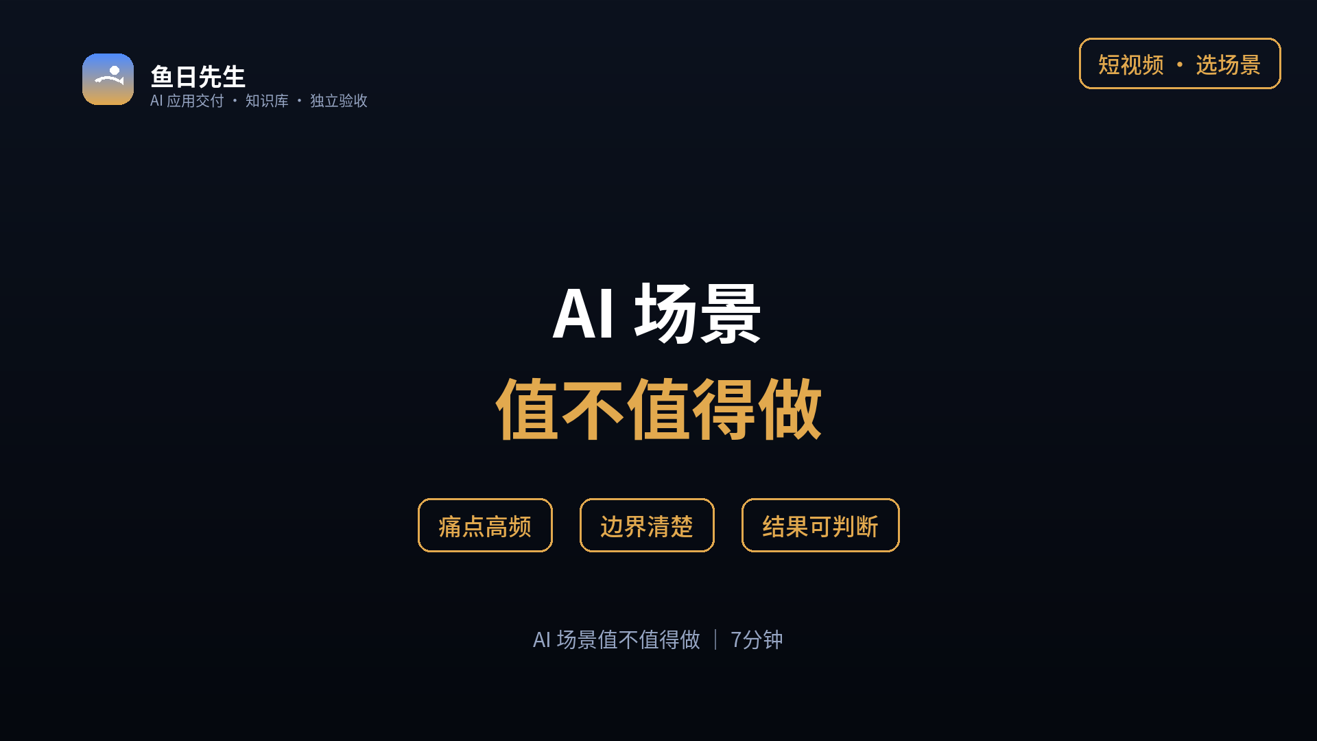 AI 场景值不值得做 封面