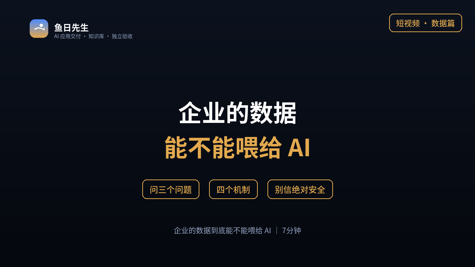 企业的数据到底能不能喂给 AI 封面