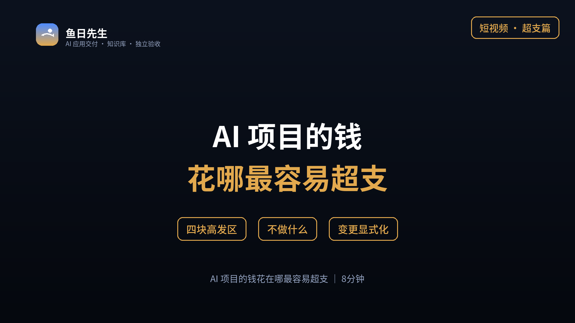 AI 项目的钱花在哪最容易超支 封面