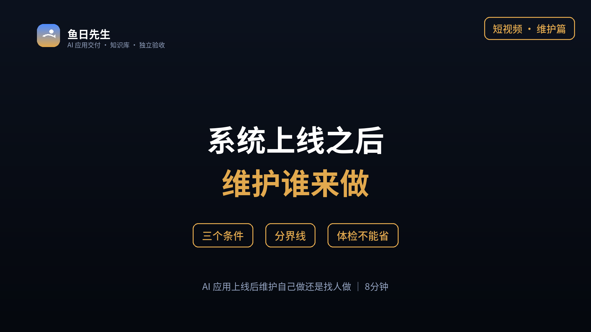 AI 应用上线后维护自己做还是找人做 封面
