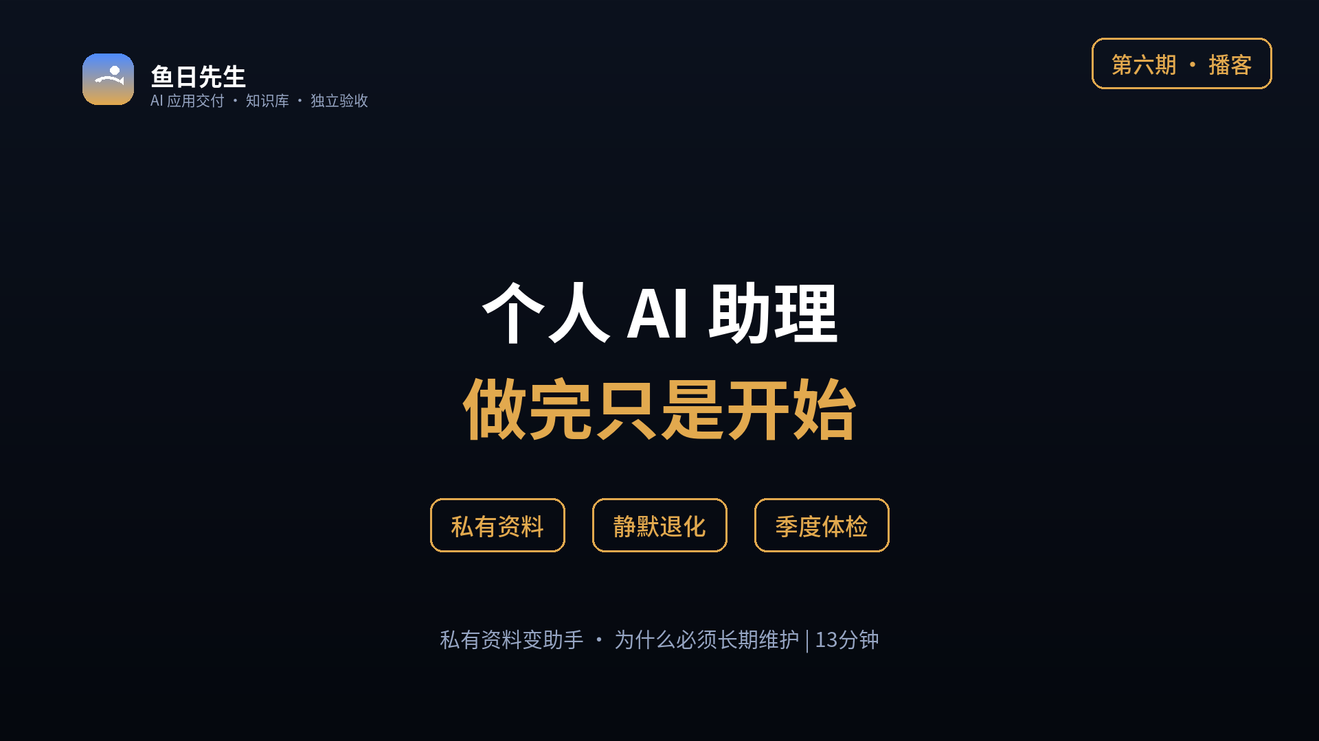 个人 AI 助理怎么做：私有资料变助手，以及它为什么需要长期维护 封面