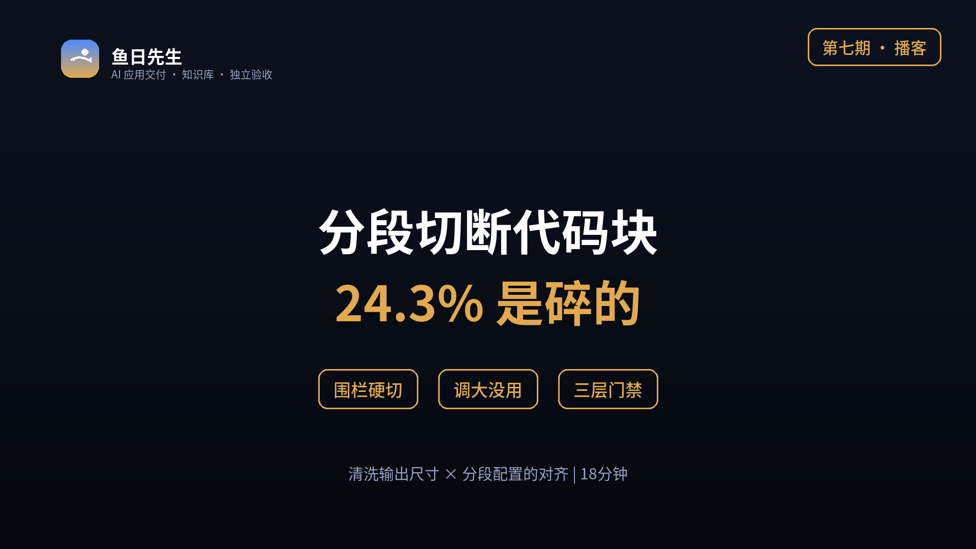 RAG 知识库，一次清洗与分段配合失误的案例：分段切断了代码块 封面