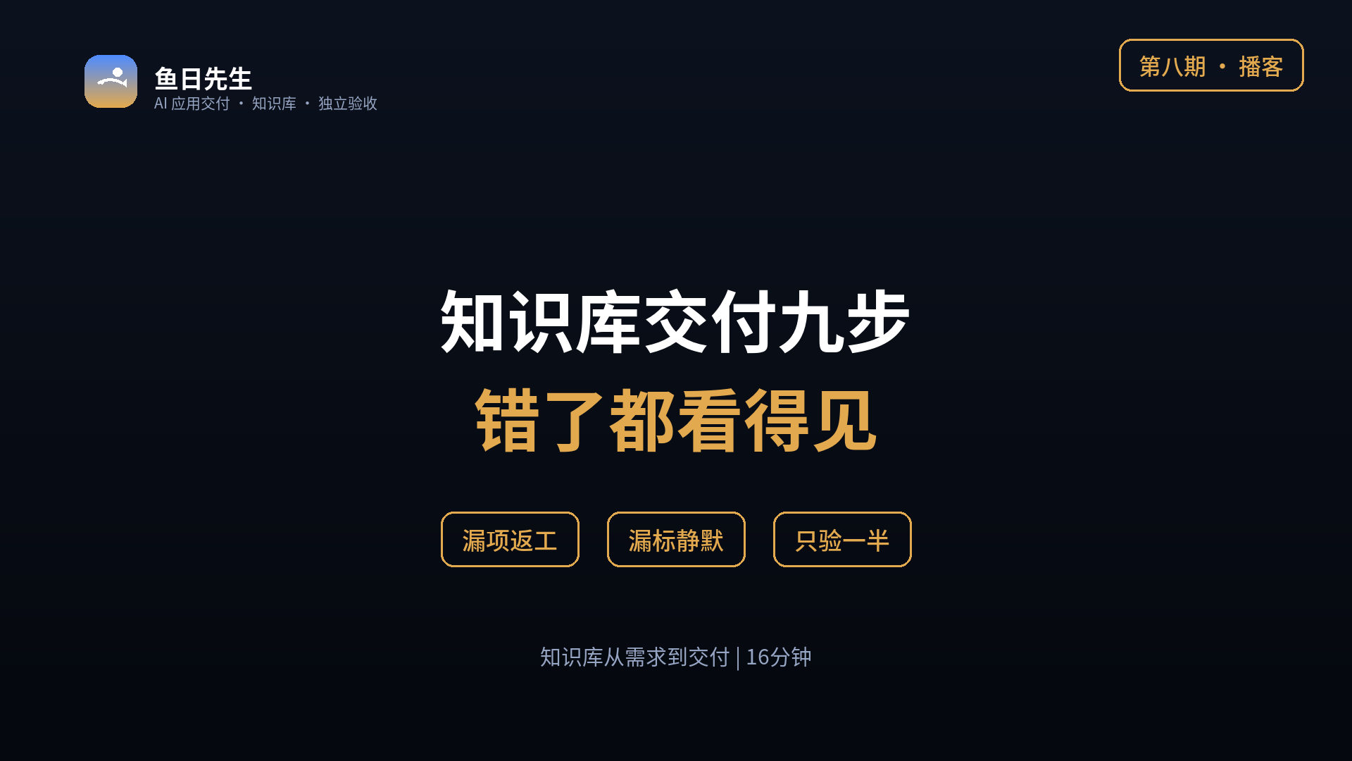 知识库从需求到交付：每一步做错了，你会看到什么 封面