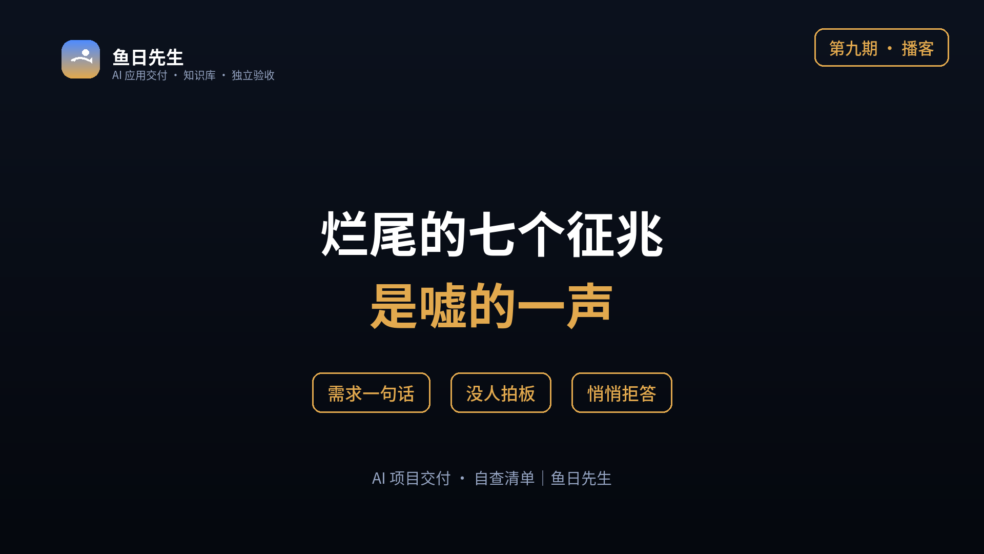AI 项目烂尾的七个征兆，你经历过哪些？ 封面