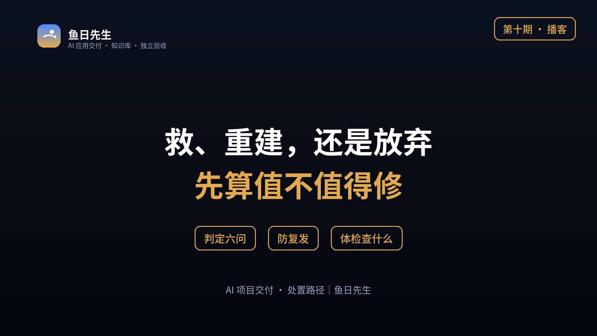 查出问题之后：救、重建，还是放弃 封面