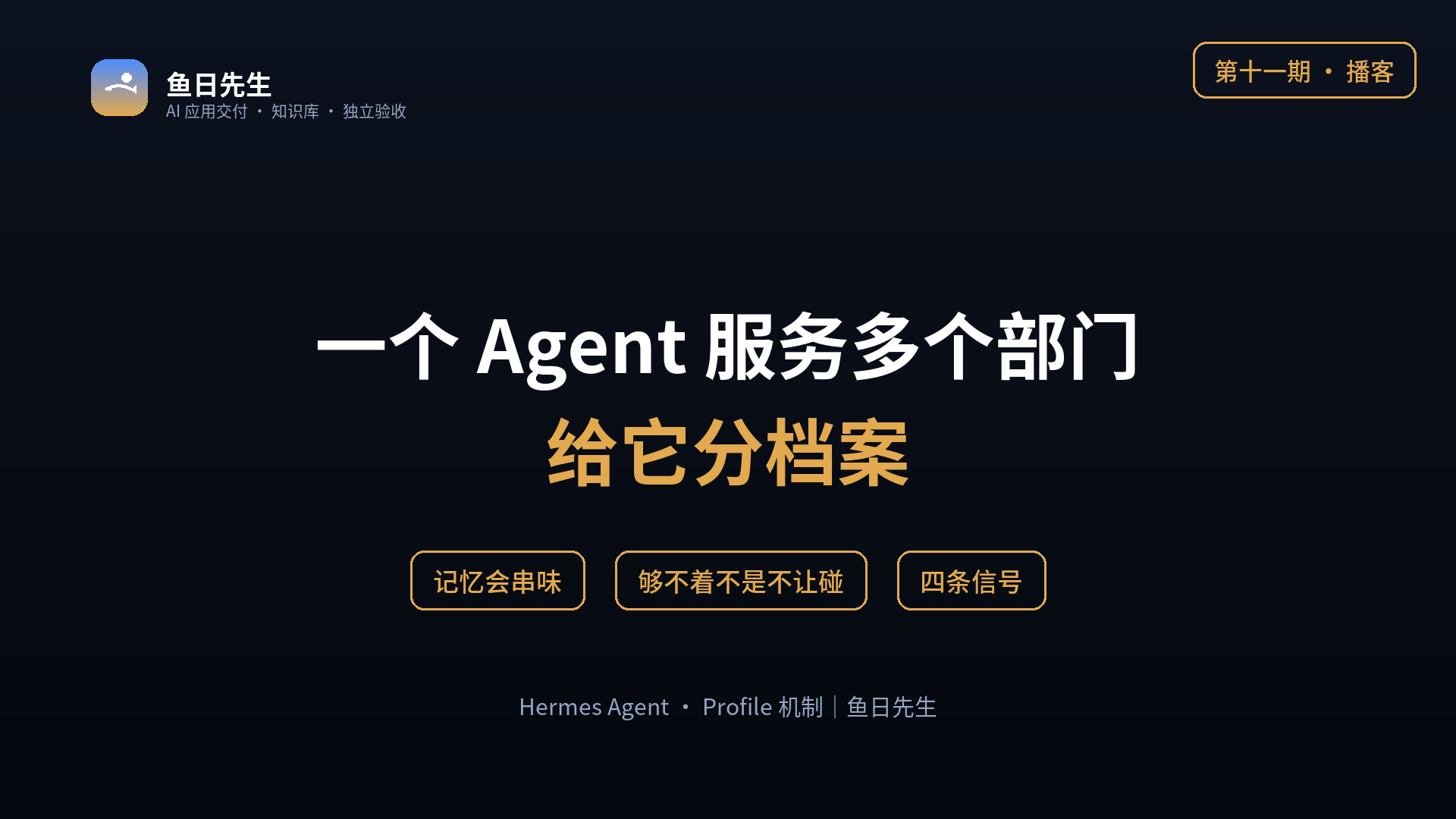 Hermes Agent 的 Profile 机制：如何让一个 Agent 服务多个部门 封面