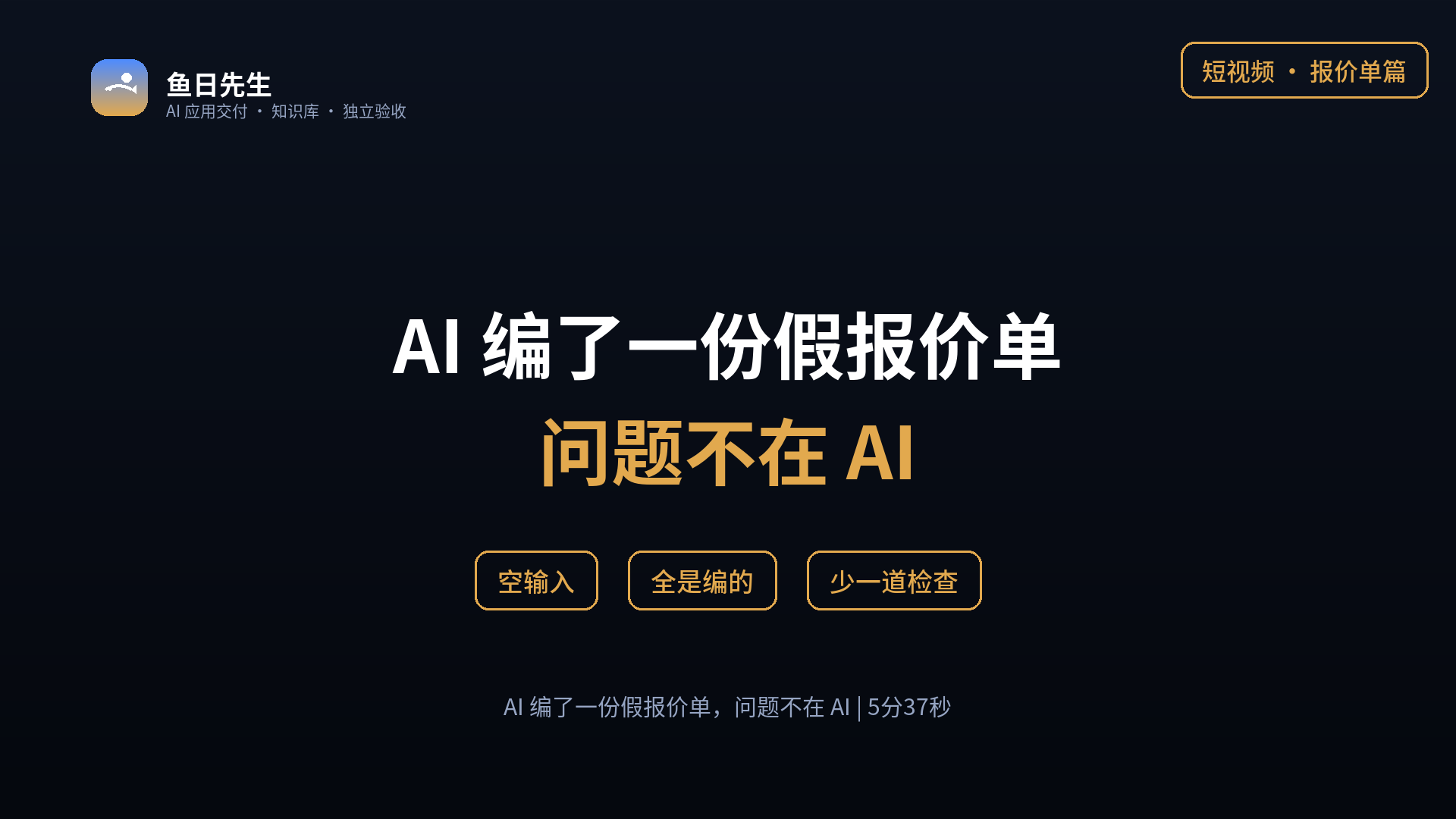 AI 编了一份假报价单，问题不在 AI 封面