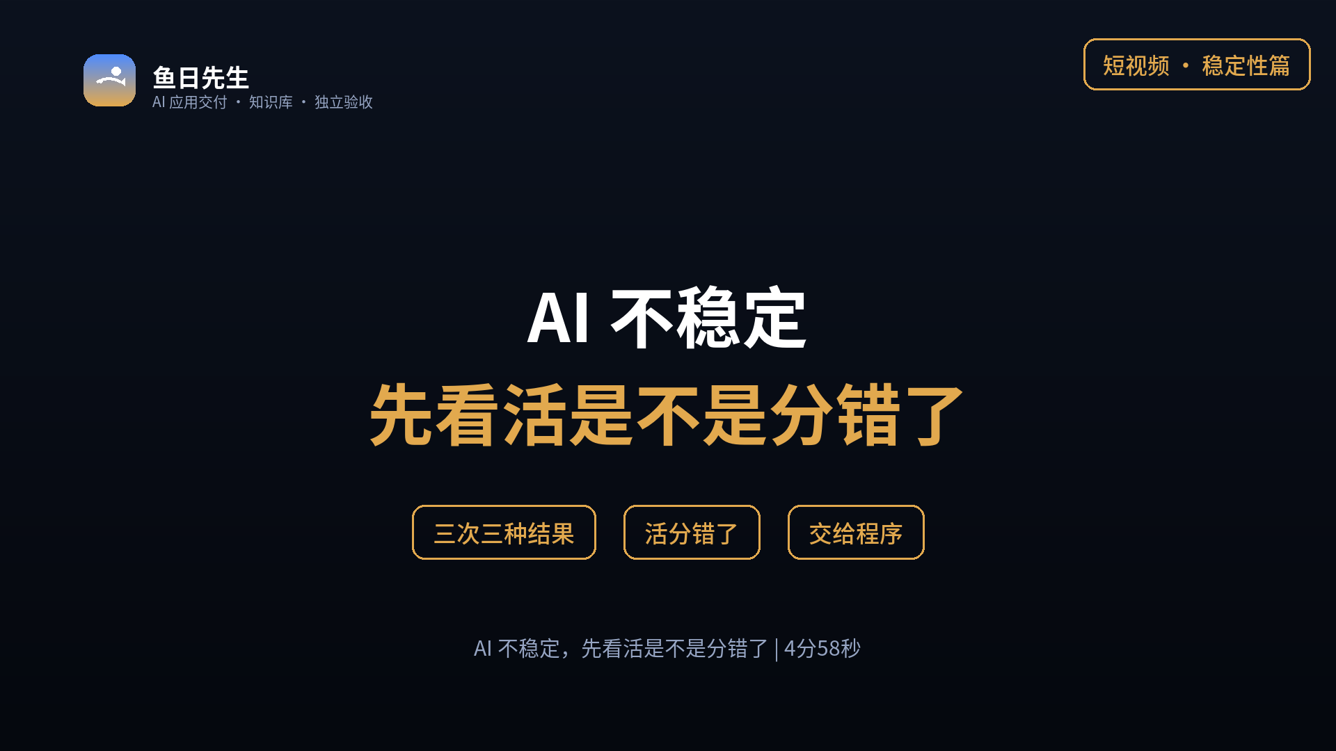 AI 不稳定，先看活是不是分错了 封面