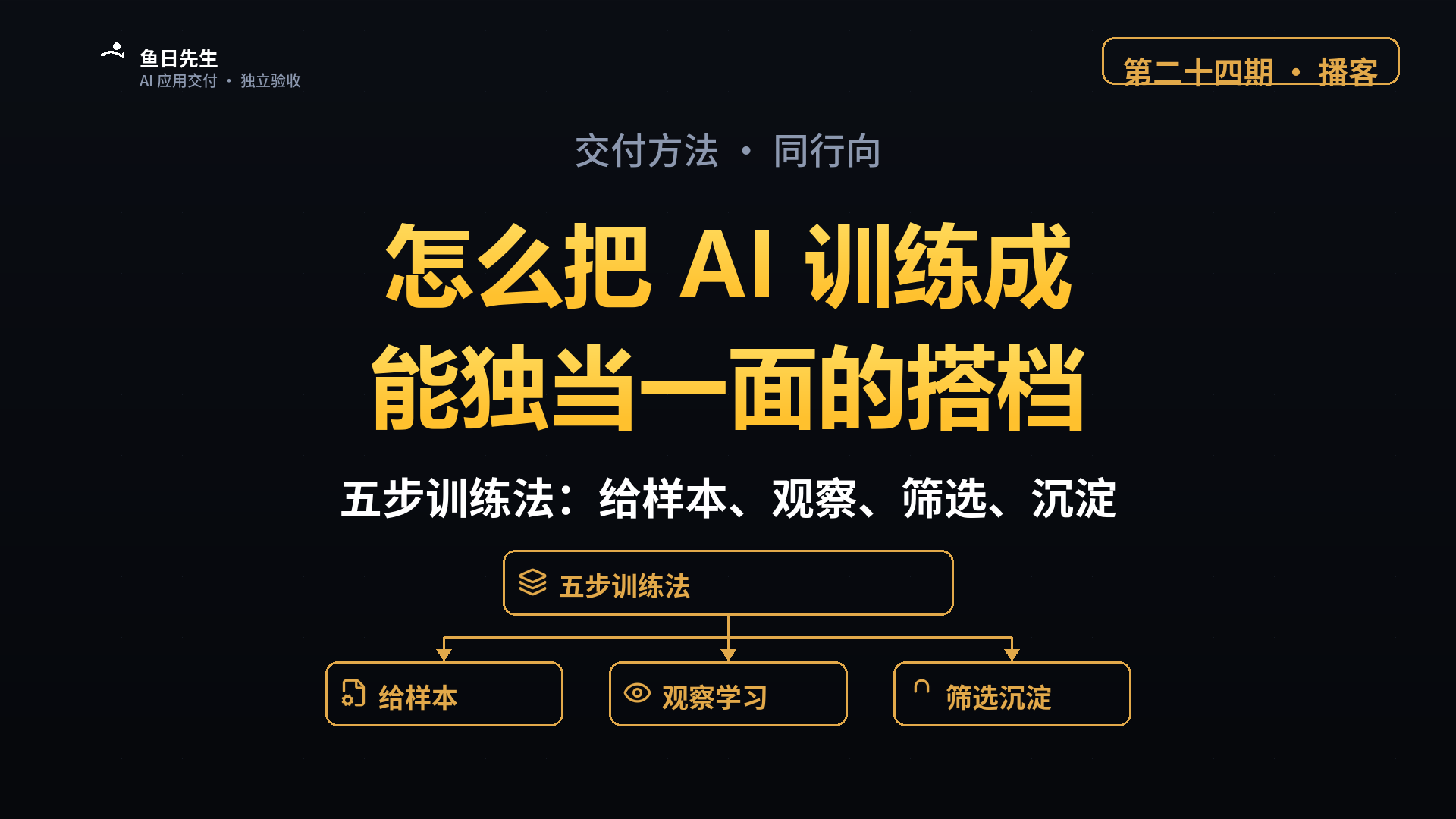 把 AI 训练成能独当一面的搭档 封面