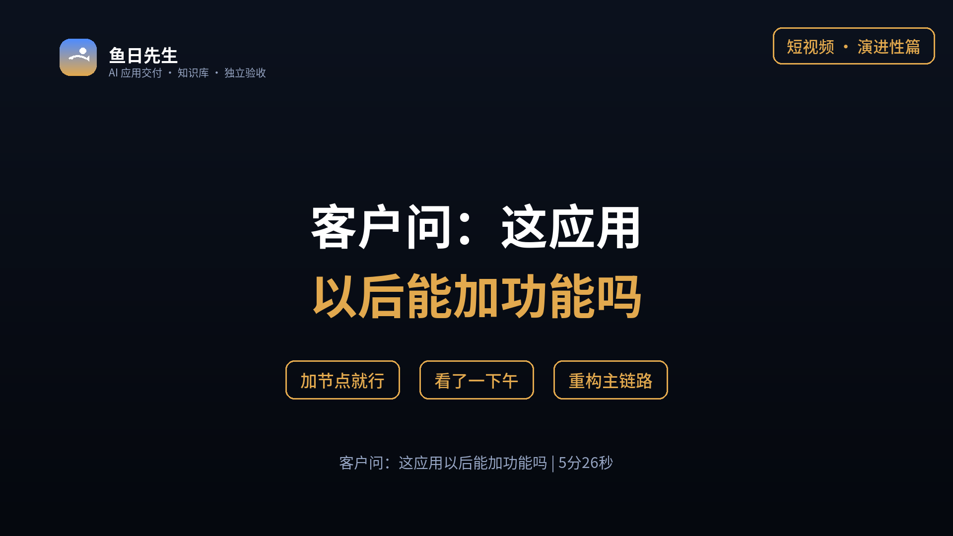 客户问：这应用以后能加功能吗 封面