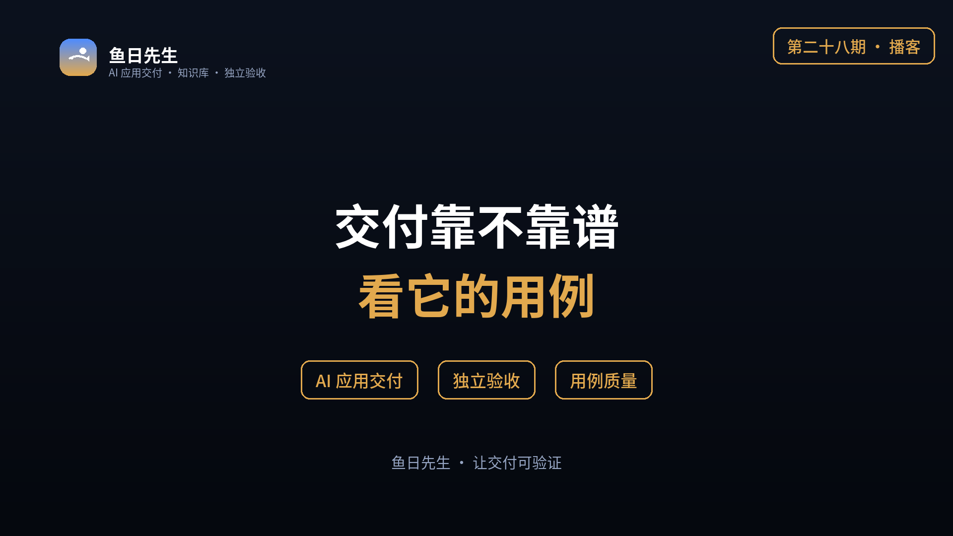 交付靠不靠谱，看它的用例 封面