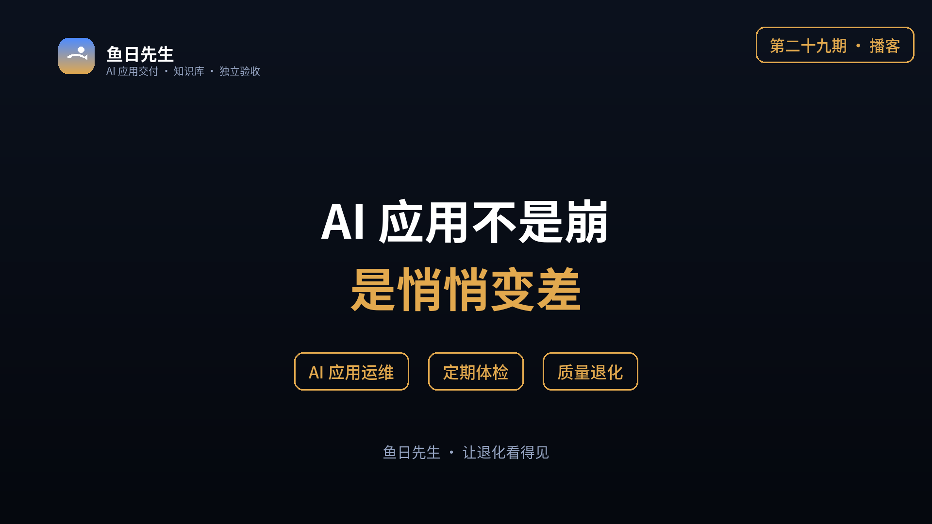 AI 应用上线之后，谁在盯它 封面