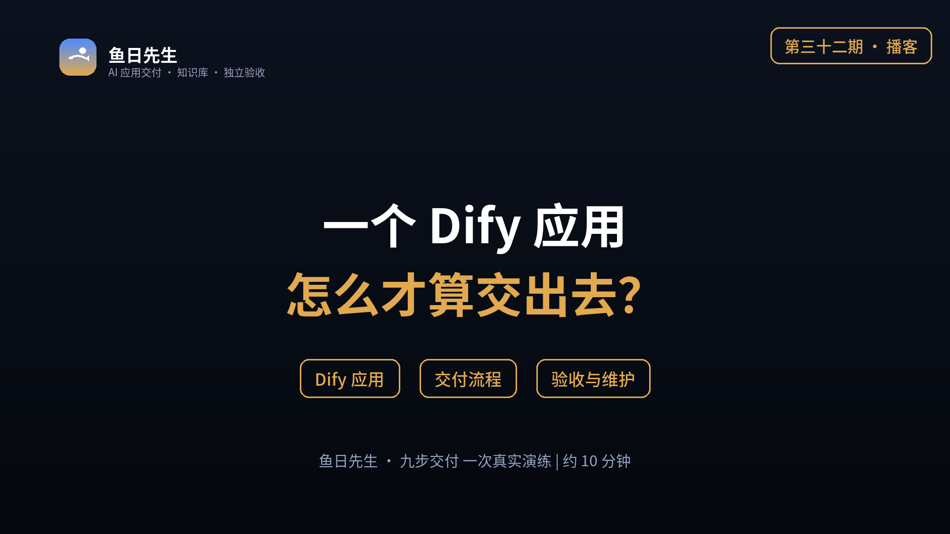 一个 Dify 应用怎么交出去 封面